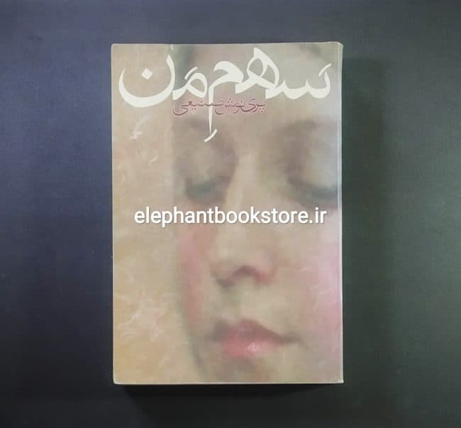 کتاب سهم من اثر پرینوش صنیعی — تصویر ۵