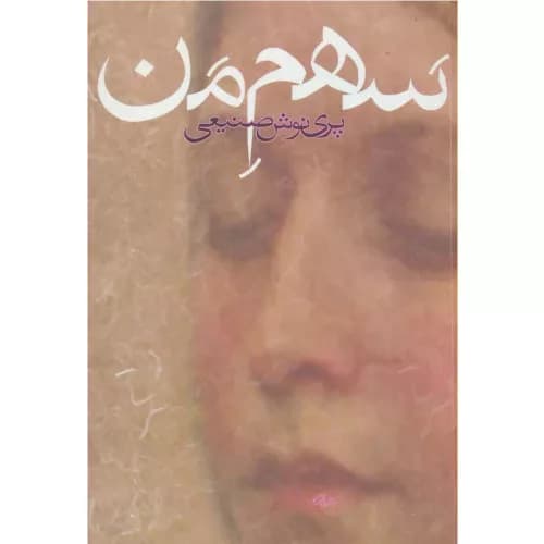 کتاب سهم من اثر پرینوش صنیعی — تصویر ۴