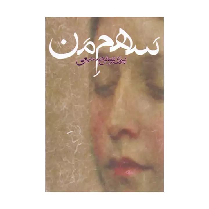 کتاب سهم من اثر پرینوش صنیعی — تصویر ۲
