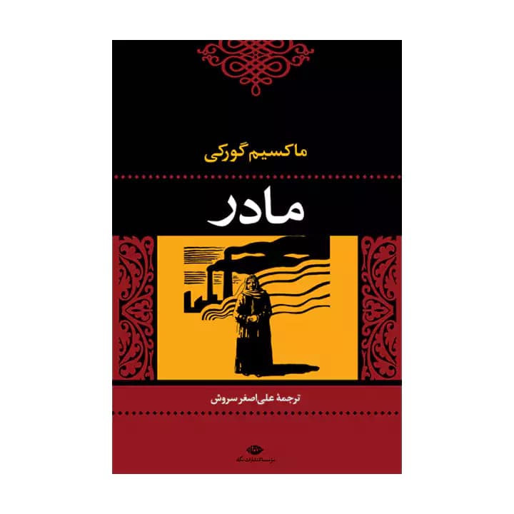 کتاب مادر اثر ماکسیم گورکی — تصویر ۲