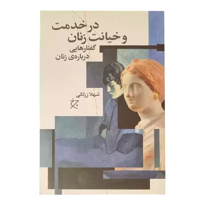 کتاب در خدمت و خیانت زنان — تصویر ۲