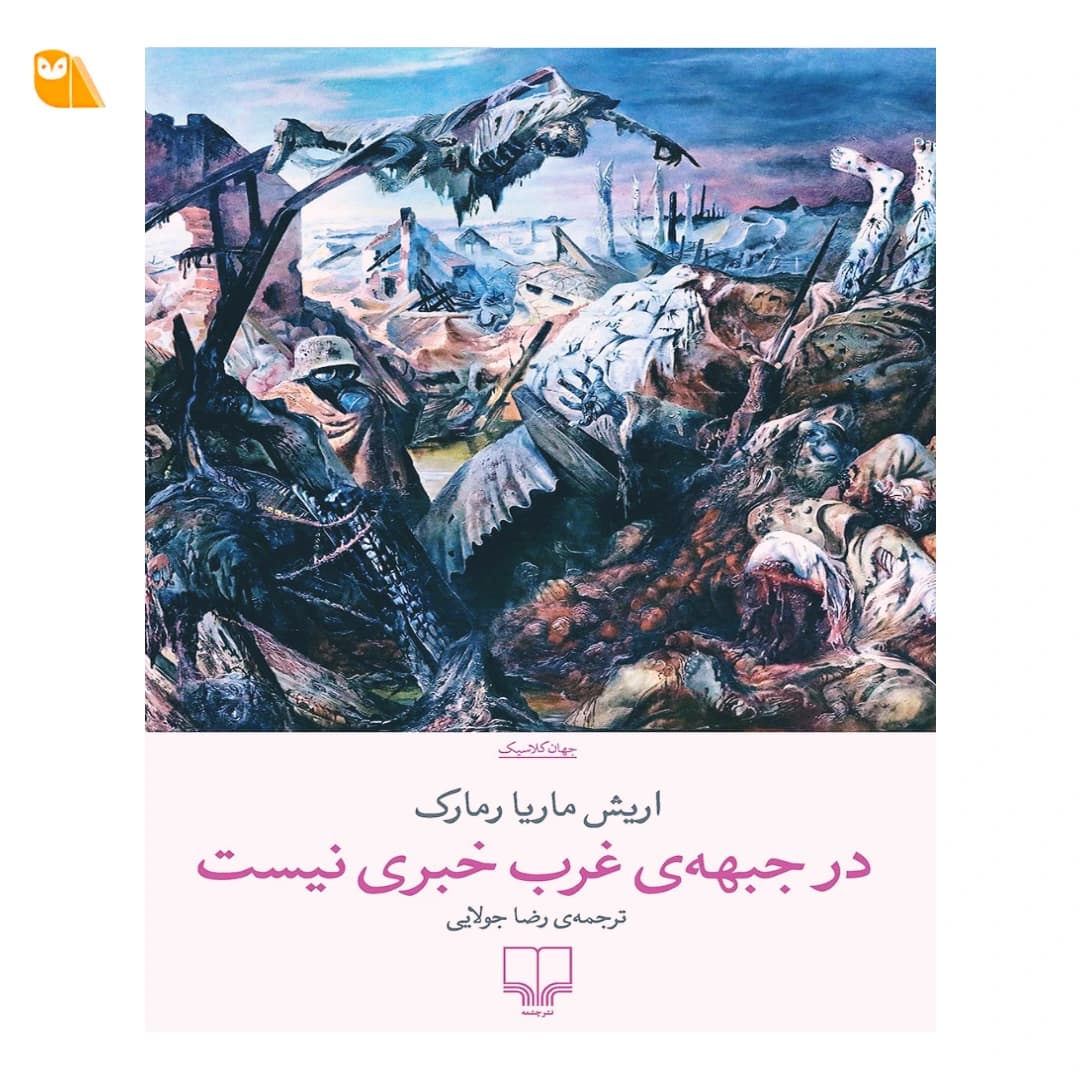 کتاب در جبهه ی غرب خبری نیست — تصویر ۴