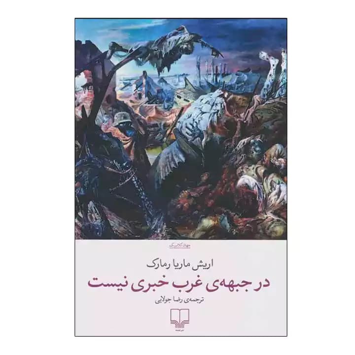 کتاب در جبهه ی غرب خبری نیست