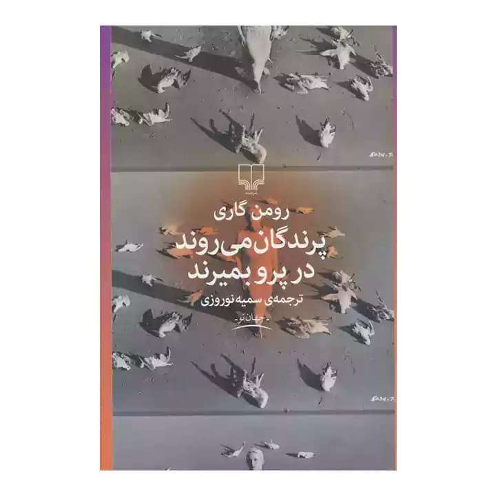 کتاب پرندگان می روند در پرو بمیرند