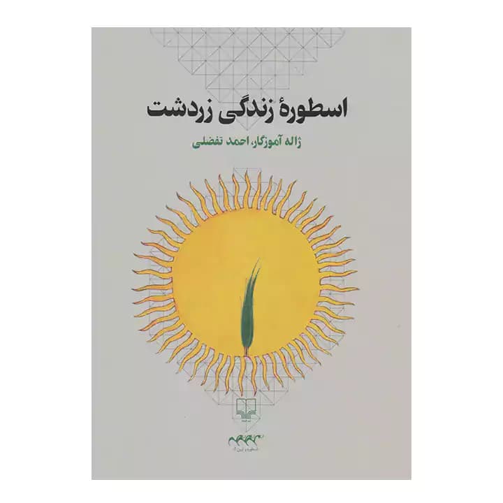 کتاب اسطوره زندگی زردشت — تصویر ۲