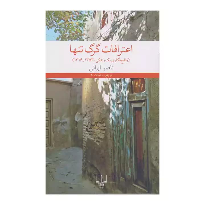 کتاب اعترافات گرگ تنها