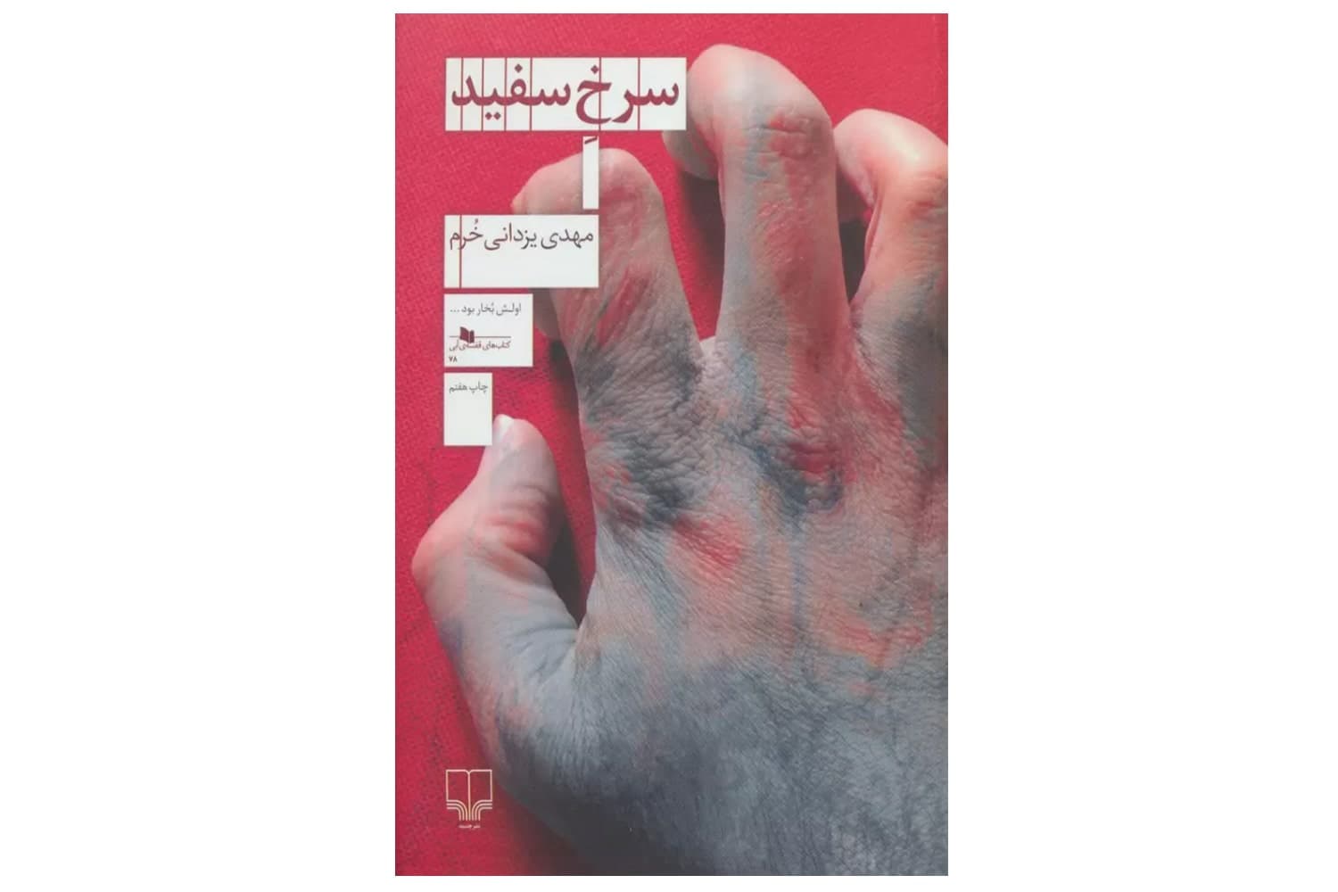 کتاب سرخ سفید — تصویر ۴