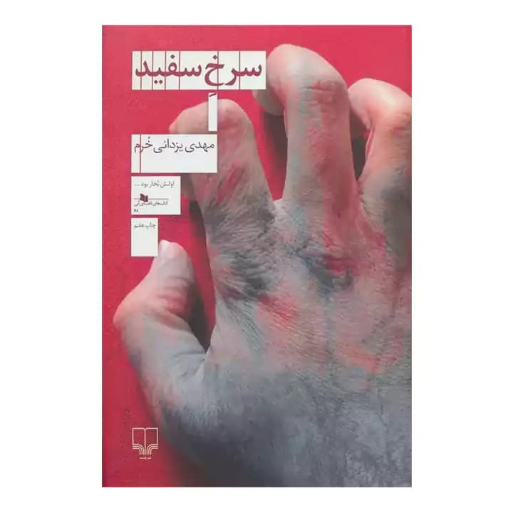 کتاب سرخ سفید — تصویر ۲