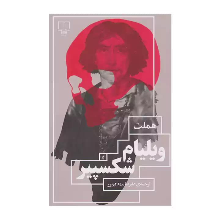 کتاب هملت اثر ویلیام شکسپیر