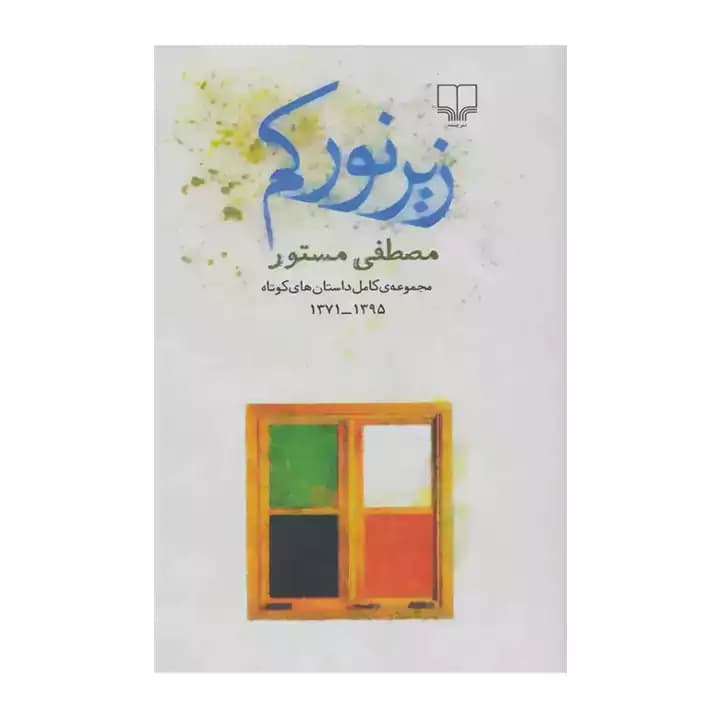 کتاب زیر نور کم