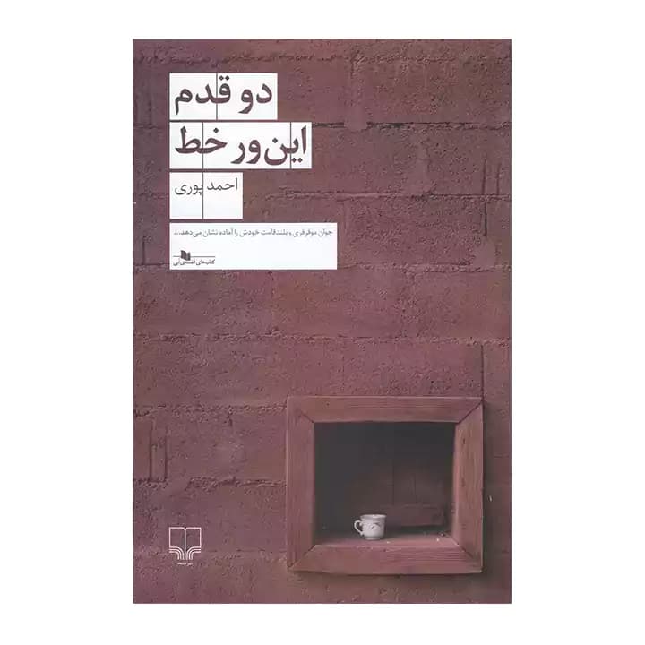 کتاب دو قدم این ور خط — تصویر ۲