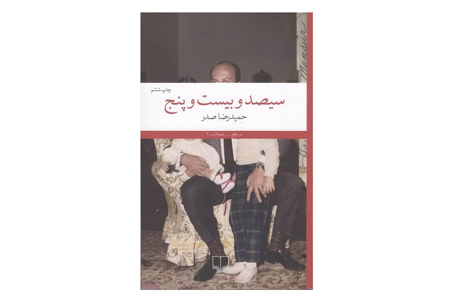 کتاب سیصد و بیست و پنج — تصویر ۵