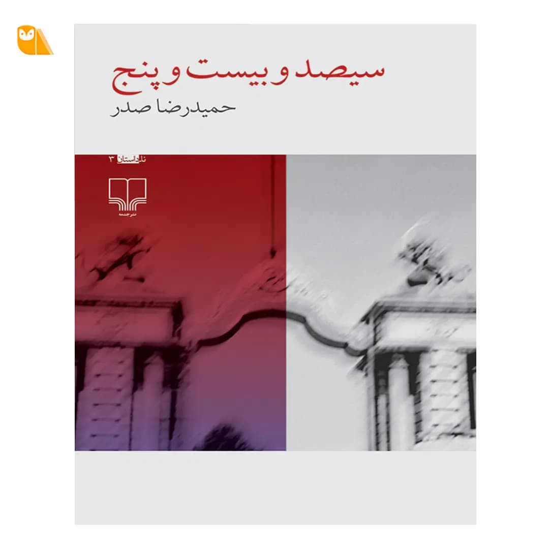 کتاب سیصد و بیست و پنج — تصویر ۴