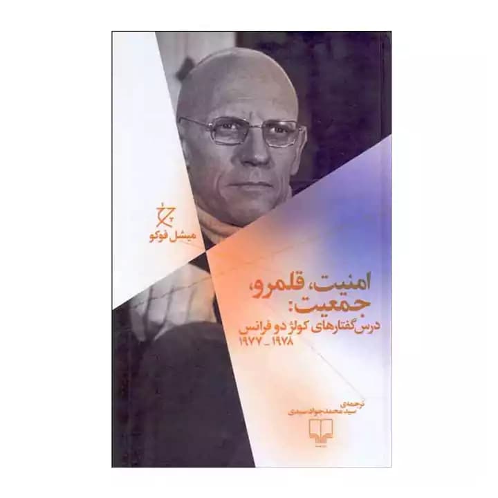 کتاب امنیت قلمرو جمعیت — تصویر ۲