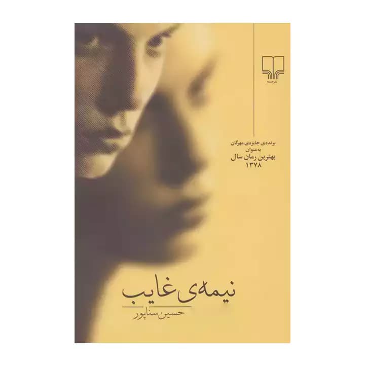 کتاب نیمه ی غایب — تصویر ۲