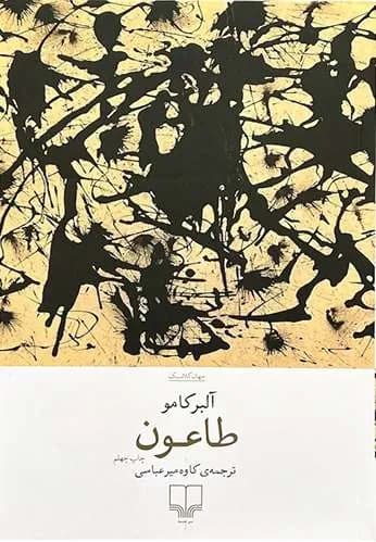 کتاب طاعون اثر آلبر کامو — تصویر ۵