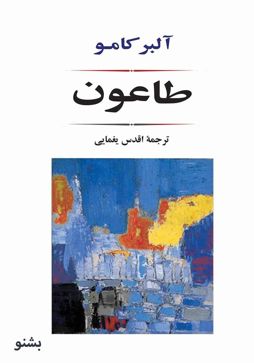 کتاب طاعون اثر آلبر کامو — تصویر ۴