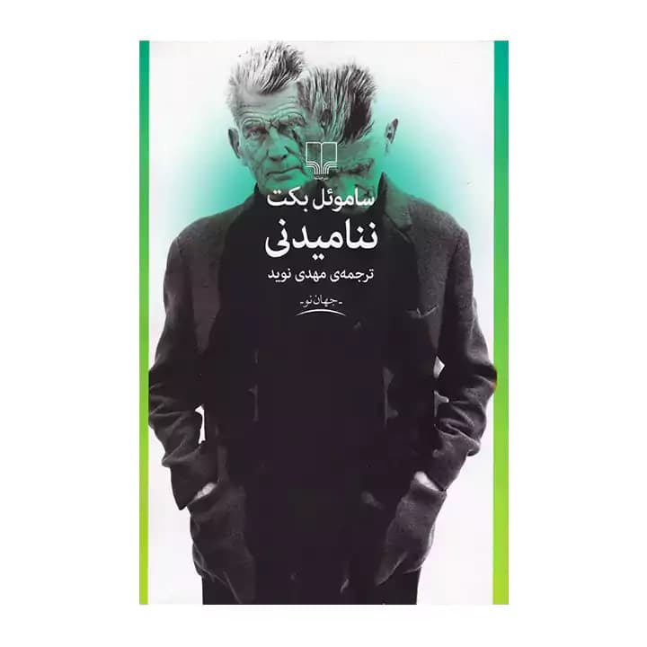 کتاب ننامیدنی اثر ساموئل بکت