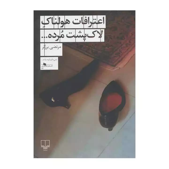 کتاب اعترافات هولناک لاک پشت مرده — تصویر ۲