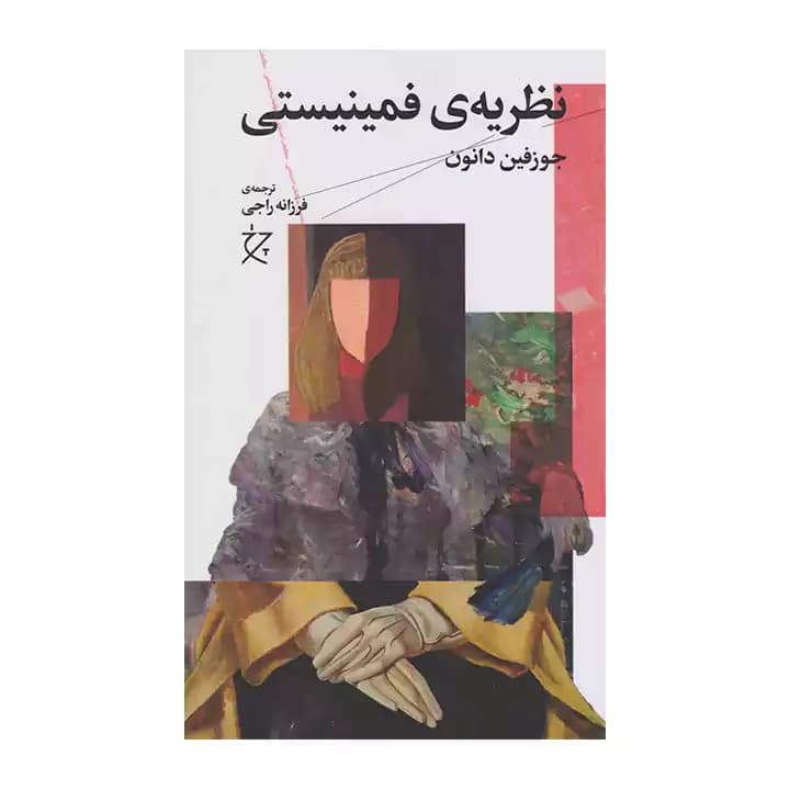 کتاب نظریه ی فمینیستی — تصویر ۲