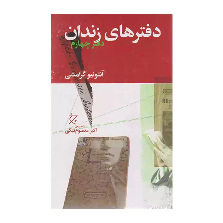 کتاب دفترهای زندان دفتر چهارم — تصویر ۲