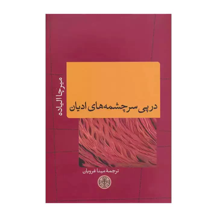 کتاب در پی سرچشمه های ادیان — تصویر ۲