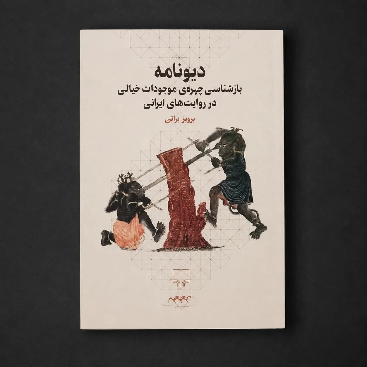 کتاب دیونامه اثر پرویز براتی — تصویر ۴
