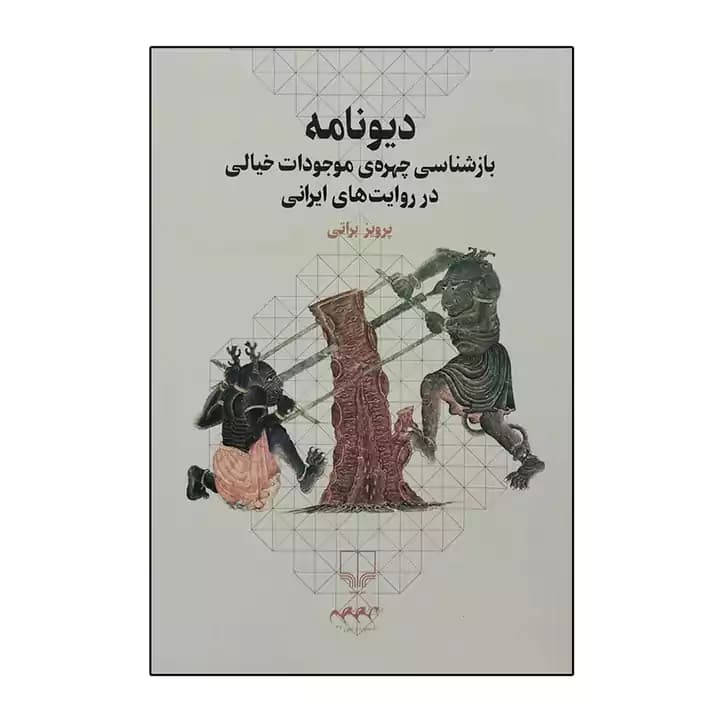 کتاب دیونامه اثر پرویز براتی — تصویر ۲