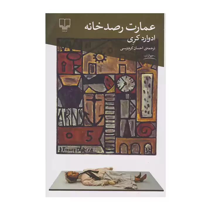 کتاب عمارت رصدخانه
