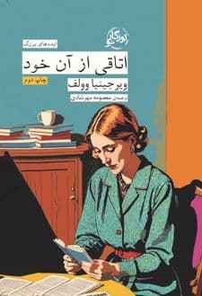 کتاب اتاقی از آن خود — تصویر ۵