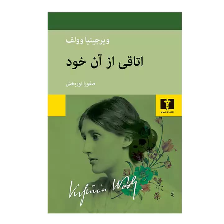 کتاب اتاقی از آن خود — تصویر ۸