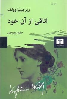 کتاب اتاقی از آن خود — تصویر ۴