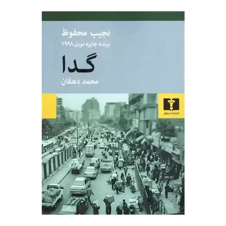 کتاب گدا اثر نجیب محفوظ — تصویر ۲