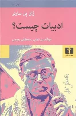 کتاب ادبیات چیست — تصویر ۴