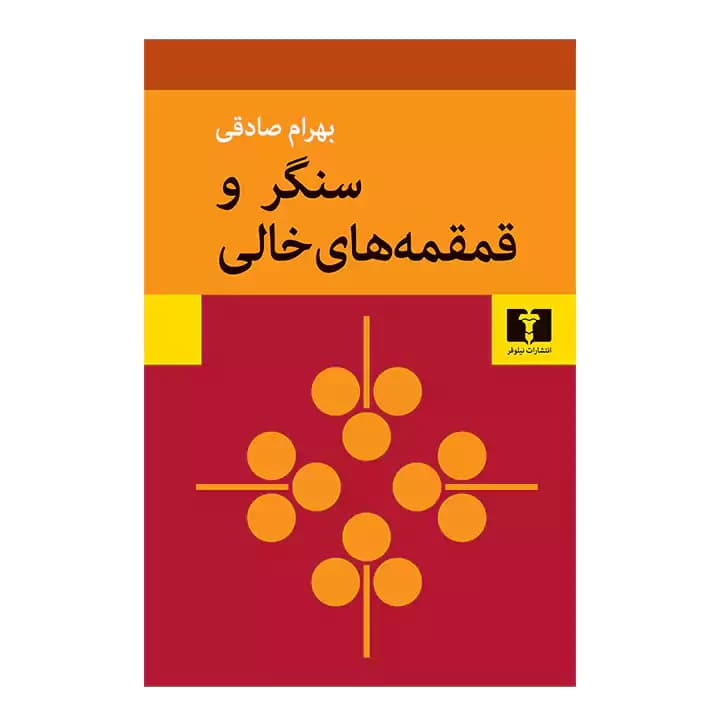 کتاب سنگر و قمقمه های خالی