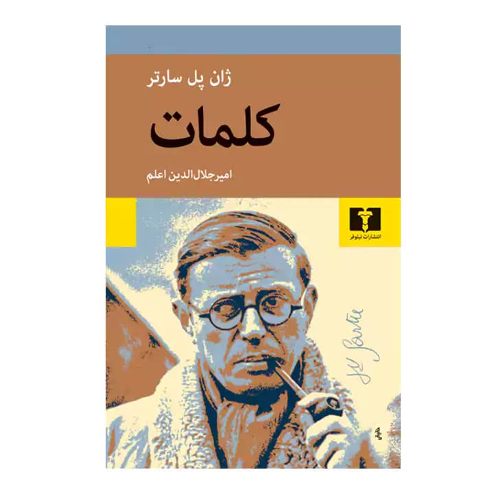 کتاب کلمات اثر ژان پل سارتر — تصویر ۲