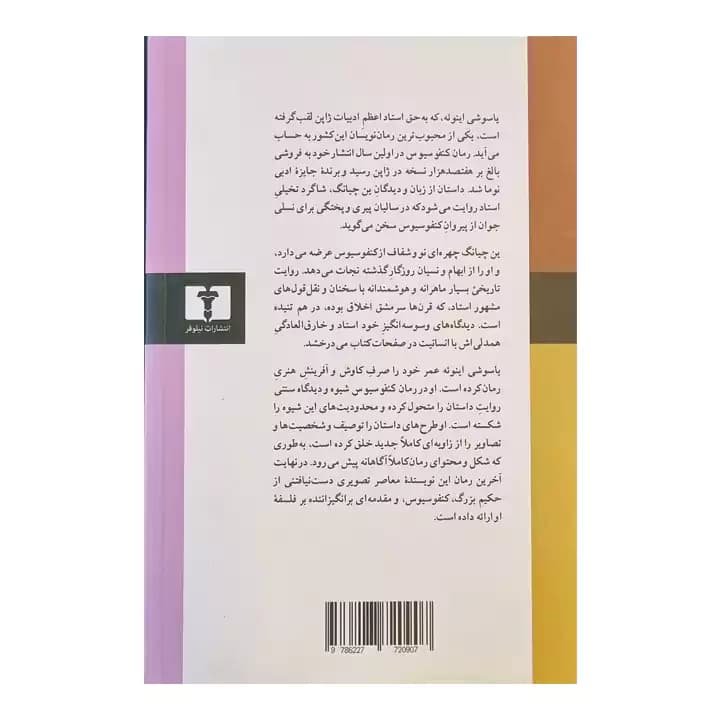 کتاب کنفوسیوس اثر یاسوشی اینوئه — تصویر ۳