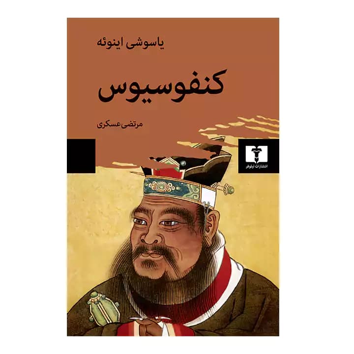 کتاب کنفوسیوس اثر یاسوشی اینوئه