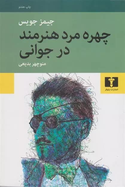 کتاب چهره مرد هنرمند در جوانی — تصویر ۴