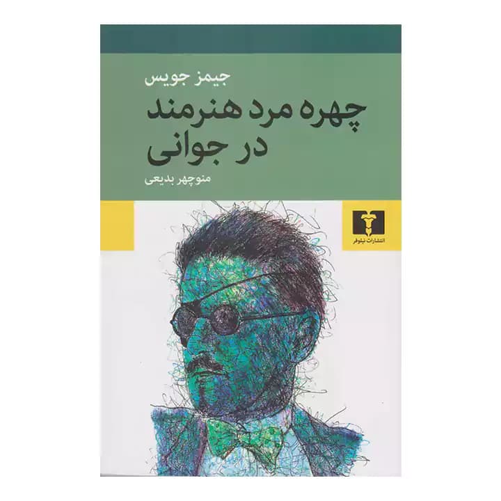 کتاب چهره مرد هنرمند در جوانی