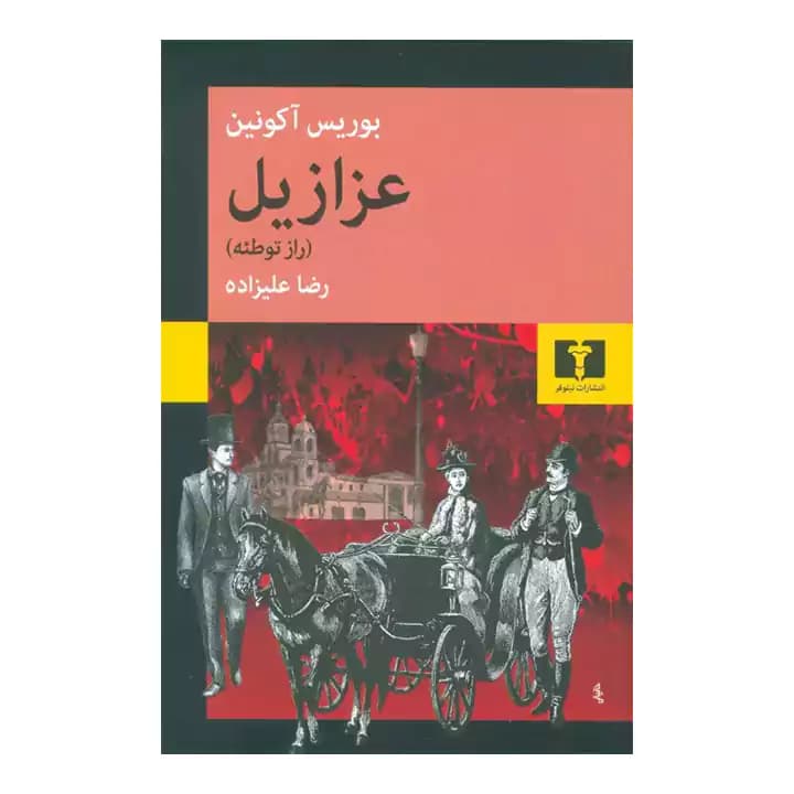 کتاب عزرایل اثر بوریس آکونین