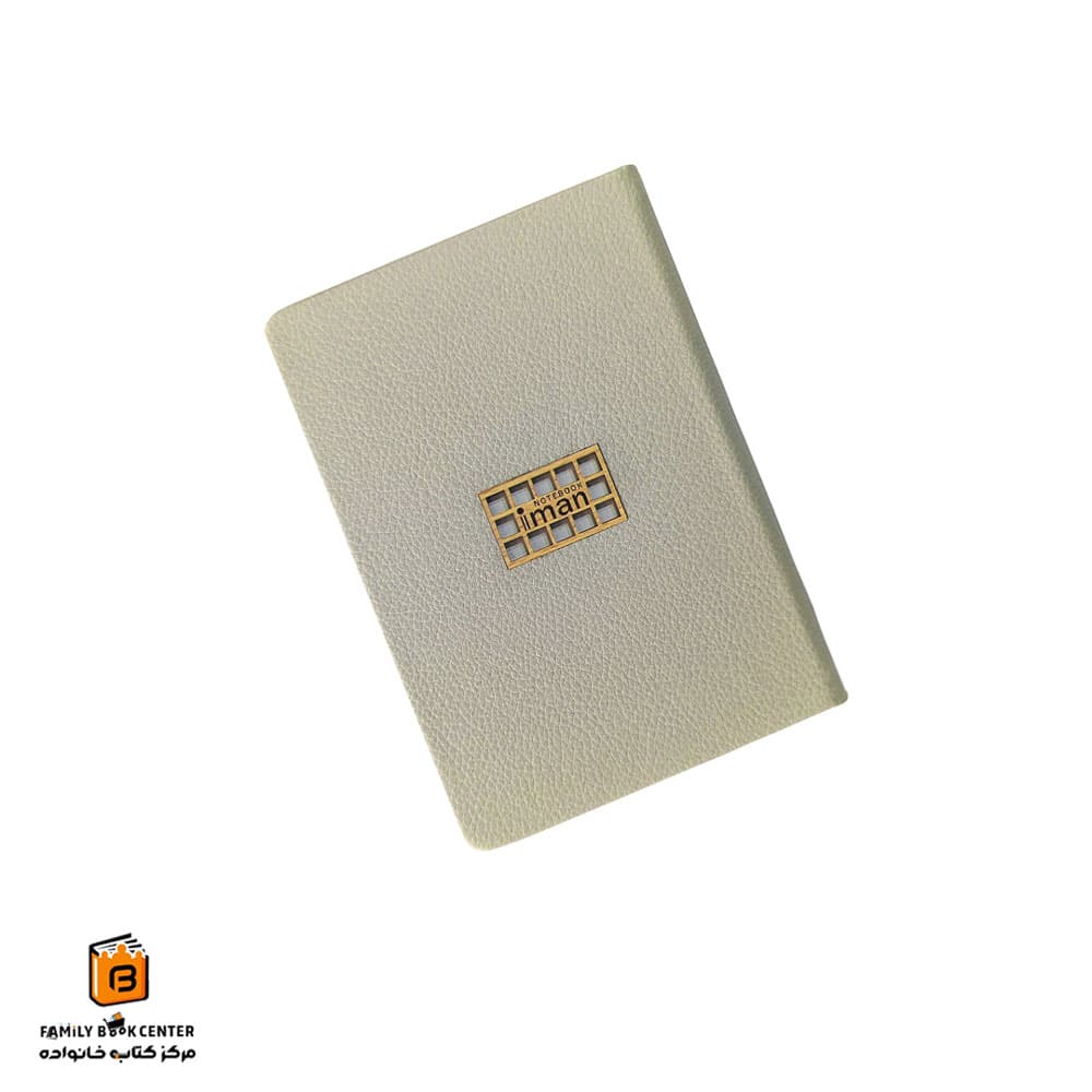دفترچه یادداشت 160 برگ جلد چرم کرم ایمان (iman)