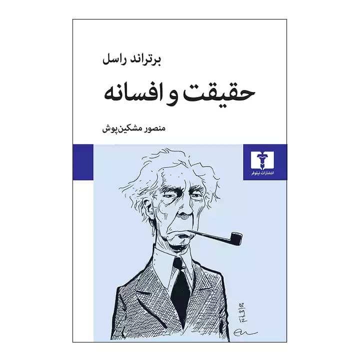 کتاب حقیقت و افسانه — تصویر ۲