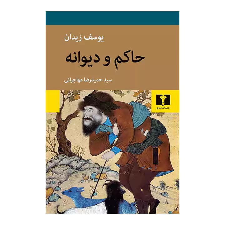 کتاب حاکم و دیوانه — تصویر ۴