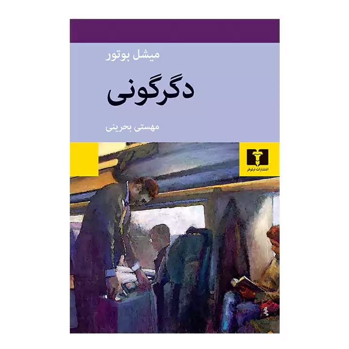 کتاب دگرگونی اثر میشل بوتر
