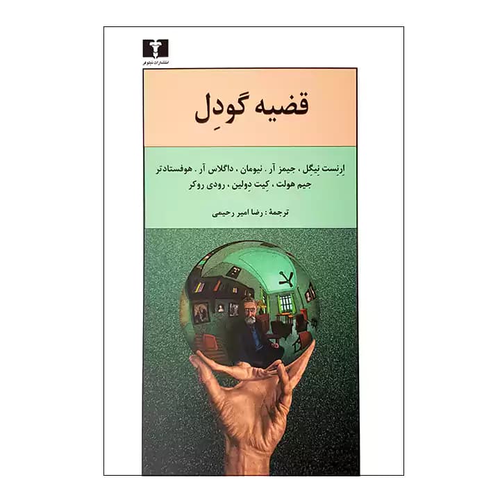 کتاب قضیه گودل — تصویر ۲