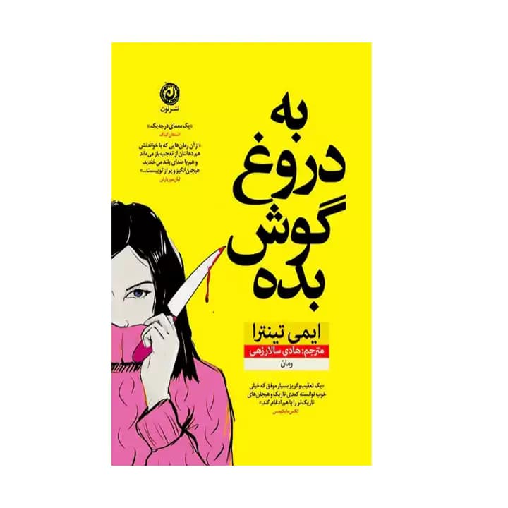 کتاب به دروغ گوش بده — تصویر ۲