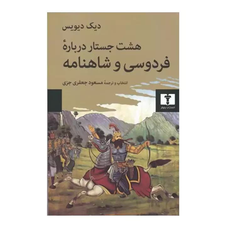 کتاب هشت جستار درباره فردوسی و شاهنامه — تصویر ۲