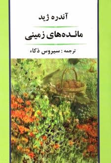 کتاب مائده های زمینی — تصویر ۶