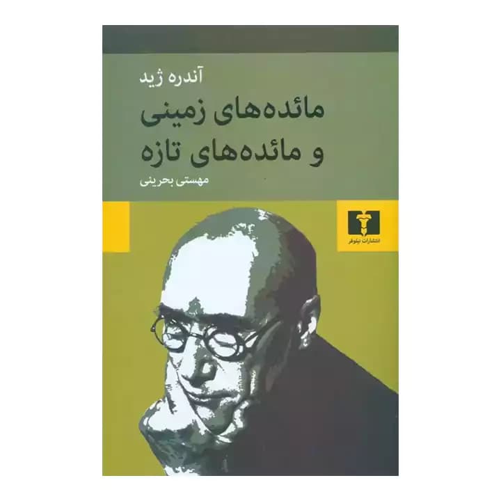 کتاب مائده های زمینی — تصویر ۲